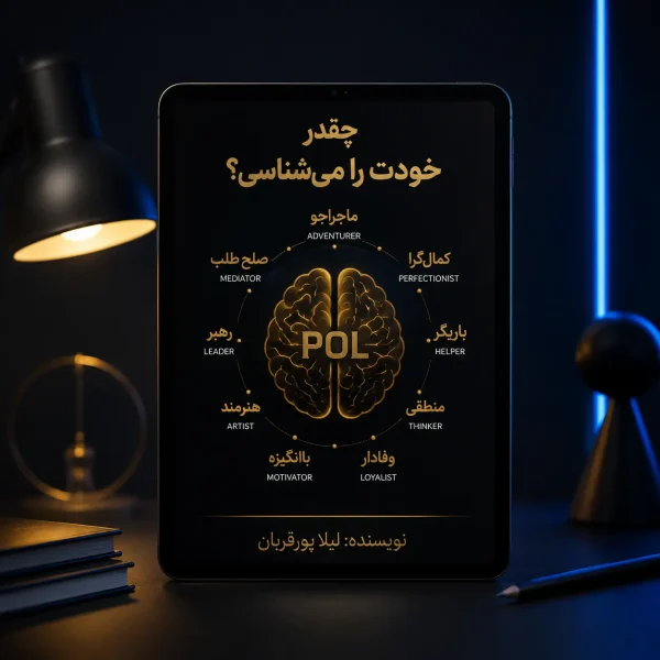 کتاب چقدر خودت را می‌شناسی